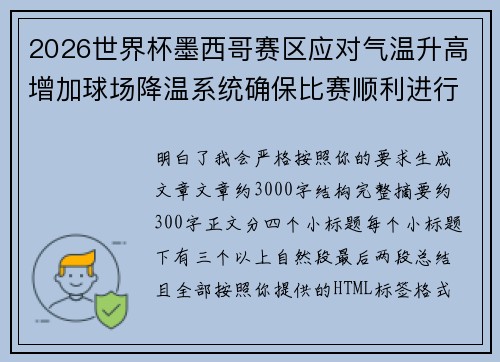 2026世界杯墨西哥赛区应对气温升高增加球场降温系统确保比赛顺利进行