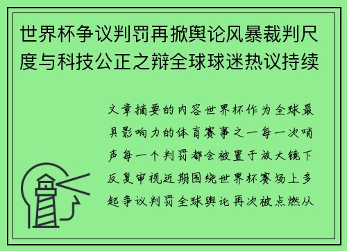 世界杯争议判罚再掀舆论风暴裁判尺度与科技公正之辩全球球迷热议持续发酵 世界杯争议判罚再掀舆论风暴裁判尺度与科技公正之辩全球球迷热议持续发酵