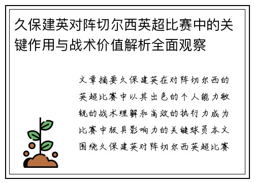 久保建英对阵切尔西英超比赛中的关键作用与战术价值解析全面观察 久保建英对阵切尔西英超比赛中的关键作用与战术价值解析全面观察
