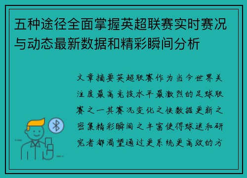 五种途径全面掌握英超联赛实时赛况与动态最新数据和精彩瞬间分析 五种途径全面掌握英超联赛实时赛况与动态最新数据和精彩瞬间分析
