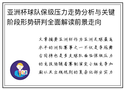 亚洲杯球队保级压力走势分析与关键阶段形势研判全面解读前景走向