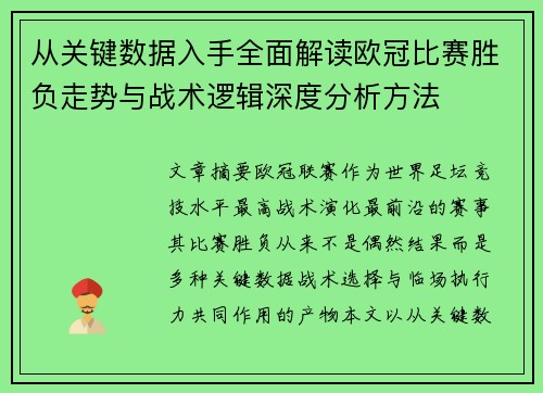 从关键数据入手全面解读欧冠比赛胜负走势与战术逻辑深度分析方法 从关键数据入手全面解读欧冠比赛胜负走势与战术逻辑深度分析方法