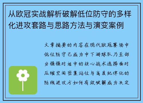 从欧冠实战解析破解低位防守的多样化进攻套路与思路方法与演变案例