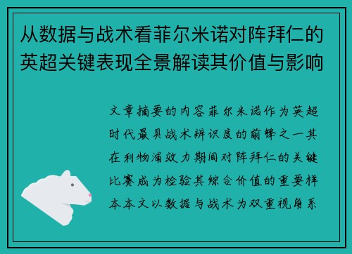 从数据与战术看菲尔米诺对阵拜仁的英超关键表现全景解读其价值与影响 从数据与战术看菲尔米诺对阵拜仁的英超关键表现全景解读其价值与影响