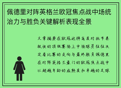佩德里对阵英格兰欧冠焦点战中场统治力与胜负关键解析表现全景