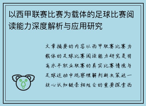 以西甲联赛比赛为载体的足球比赛阅读能力深度解析与应用研究