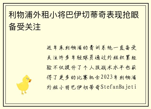 利物浦外租小将巴伊切蒂奇表现抢眼备受关注