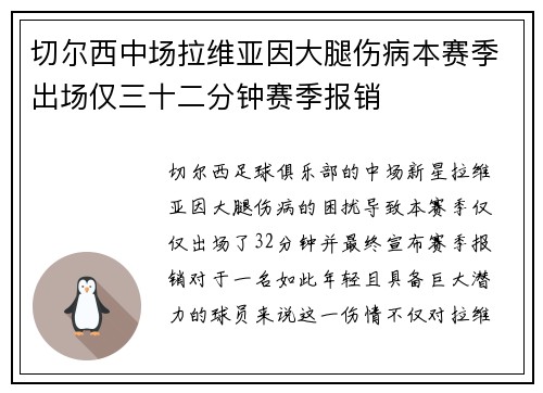 切尔西中场拉维亚因大腿伤病本赛季出场仅三十二分钟赛季报销