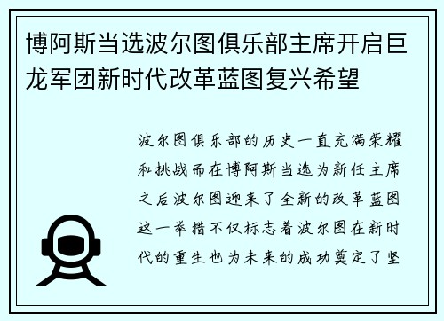 博阿斯当选波尔图俱乐部主席开启巨龙军团新时代改革蓝图复兴希望 博阿斯当选波尔图俱乐部主席开启巨龙军团新时代改革蓝图复兴希望