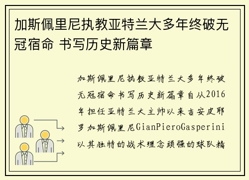 加斯佩里尼执教亚特兰大多年终破无冠宿命 书写历史新篇章 加斯佩里尼执教亚特兰大多年终破无冠宿命 书写历史新篇章