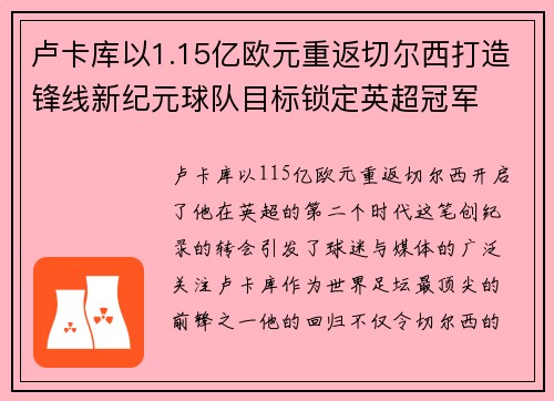 卢卡库以1.15亿欧元重返切尔西打造锋线新纪元球队目标锁定英超冠军 卢卡库以1.15亿欧元重返切尔西打造锋线新纪元球队目标锁定英超冠军