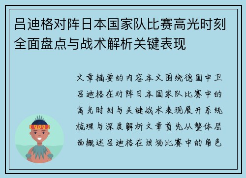 吕迪格对阵日本国家队比赛高光时刻全面盘点与战术解析关键表现
