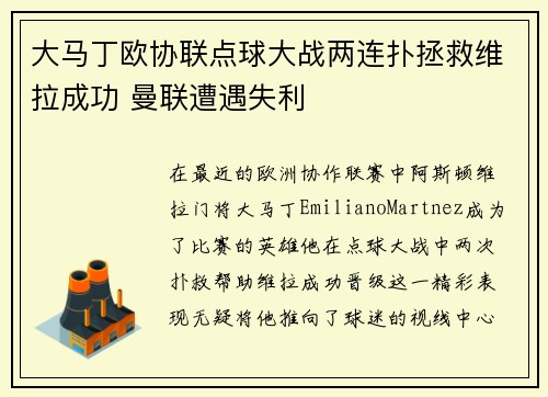 大马丁欧协联点球大战两连扑拯救维拉成功 曼联遭遇失利 大马丁欧协联点球大战两连扑拯救维拉成功 曼联遭遇失利