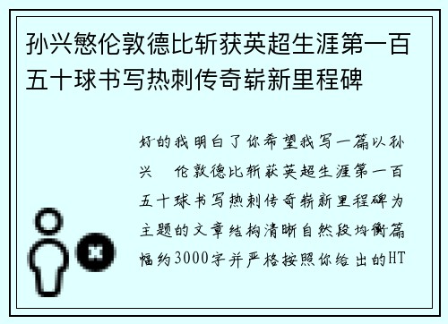 孙兴慜伦敦德比斩获英超生涯第一百五十球书写热刺传奇崭新里程碑