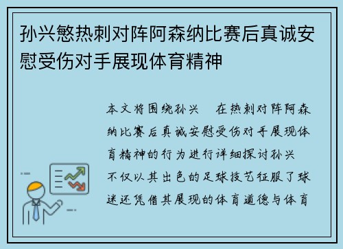 孙兴慜热刺对阵阿森纳比赛后真诚安慰受伤对手展现体育精神 孙兴慜热刺对阵阿森纳比赛后真诚安慰受伤对手展现体育精神
