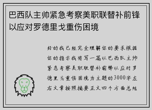 巴西队主帅紧急考察美职联替补前锋以应对罗德里戈重伤困境