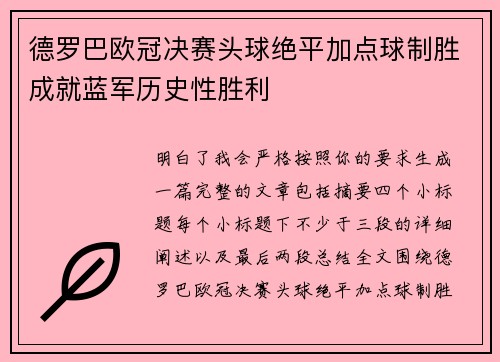 德罗巴欧冠决赛头球绝平加点球制胜成就蓝军历史性胜利