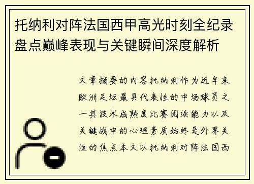 托纳利对阵法国西甲高光时刻全纪录盘点巅峰表现与关键瞬间深度解析 托纳利对阵法国西甲高光时刻全纪录盘点巅峰表现与关键瞬间深度解析