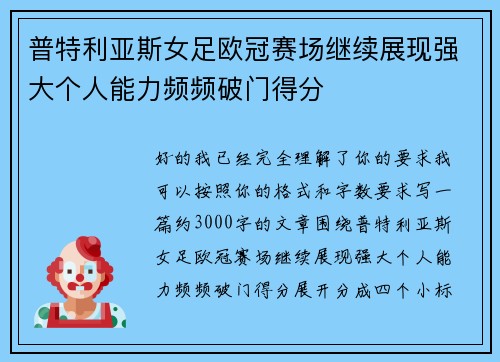 普特利亚斯女足欧冠赛场继续展现强大个人能力频频破门得分 普特利亚斯女足欧冠赛场继续展现强大个人能力频频破门得分