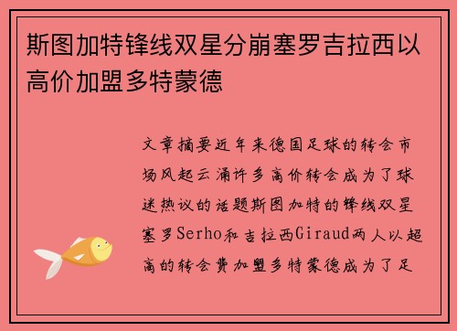 斯图加特锋线双星分崩塞罗吉拉西以高价加盟多特蒙德