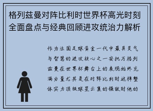 格列兹曼对阵比利时世界杯高光时刻全面盘点与经典回顾进攻统治力解析