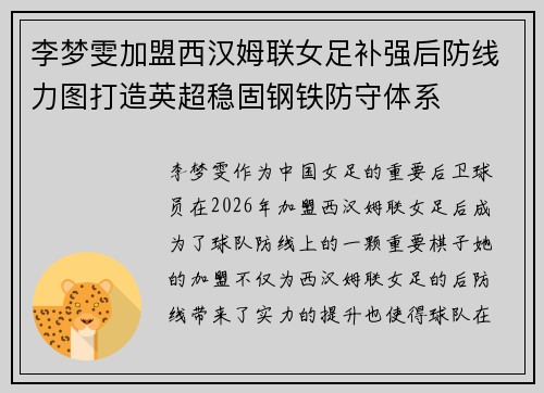 李梦雯加盟西汉姆联女足补强后防线力图打造英超稳固钢铁防守体系