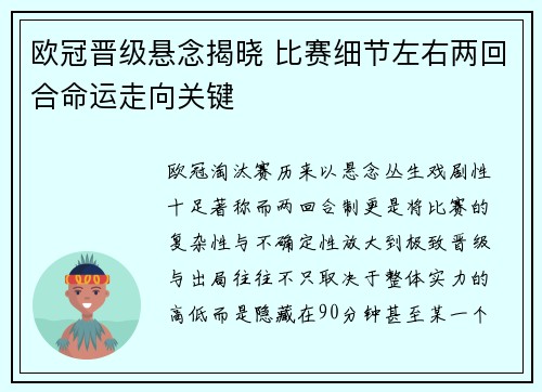 欧冠晋级悬念揭晓 比赛细节左右两回合命运走向关键 欧冠晋级悬念揭晓 比赛细节左右两回合命运走向关键