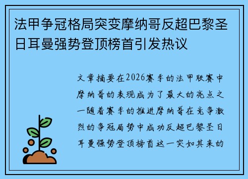 法甲争冠格局突变摩纳哥反超巴黎圣日耳曼强势登顶榜首引发热议