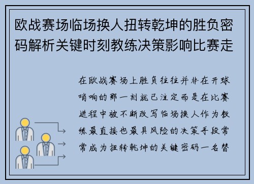 欧战赛场临场换人扭转乾坤的胜负密码解析关键时刻教练决策影响比赛走向