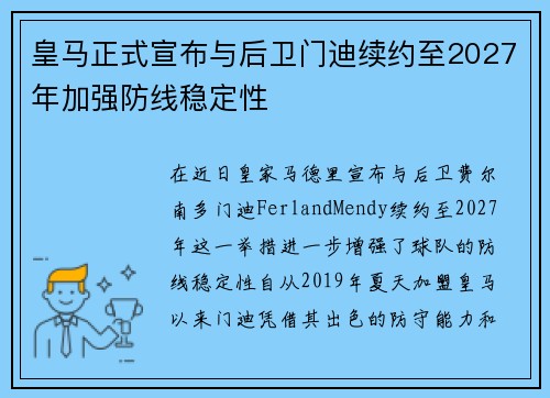 皇马正式宣布与后卫门迪续约至2027年加强防线稳定性